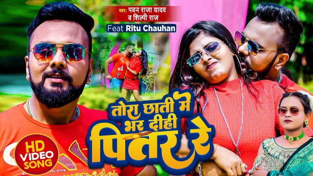 #Pawan Raja Yadav और #Shilpi Raj का बम्पर बजने वाला गीत - तोरा छाती में भर दीही पितर रे