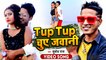 #Subodh Raj का सबसे ब्लास्ट वीडियो गाना | टप टप चुए जवानी | Tup Tup Chuwe Jawani | Full Video Song