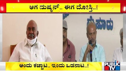 ಅಂದು ನಾನಾ-ನೀನಾ ಅಂತ ಕಚ್ಚಾಟ.. ಈಗ ಜೊತೆ-ಜೊತೆಯಲಿ ಅಂತ ಸ್ನೇಹ..! | Sa Ra Mahesh | H Vishwanath