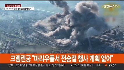 러 "마리우폴서 전승절 행사 안 해"…목숨건 탈출 계속