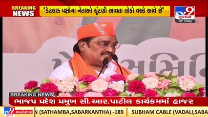 'મફતની લાલચ આપી ગુજરાતના લોકોને ઠગવા માંગે છે', Gujarat BJP Chief C R Paatil _TV9GujaratiNews