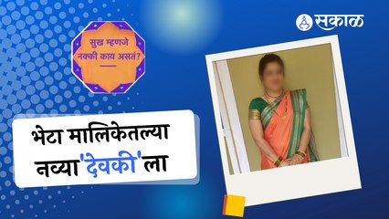 Sukh Mhanje Nakki Kay Asta :‘सुख म्हणजे नक्की काय असतं’ मालिकेत होणार देवकीची एंट्री | Sakal Media |
