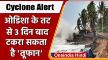 Cyclone Alert: Odisha पर चक्रवाती तूफान का खतरा, अलर्ट पर NDRF | वनइंडिया हिंदी