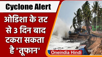Cyclone Alert: Odisha पर चक्रवाती तूफान का खतरा, अलर्ट पर NDRF | वनइंडिया हिंदी