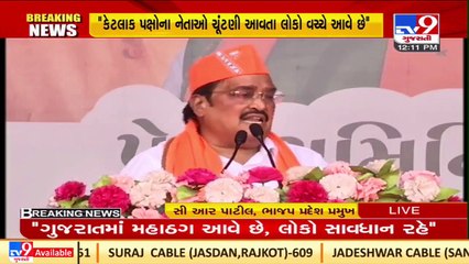 Gujarat BJP Chief C R Paatil slams AAP for it's 'free policy' _TV9GujaratiNews