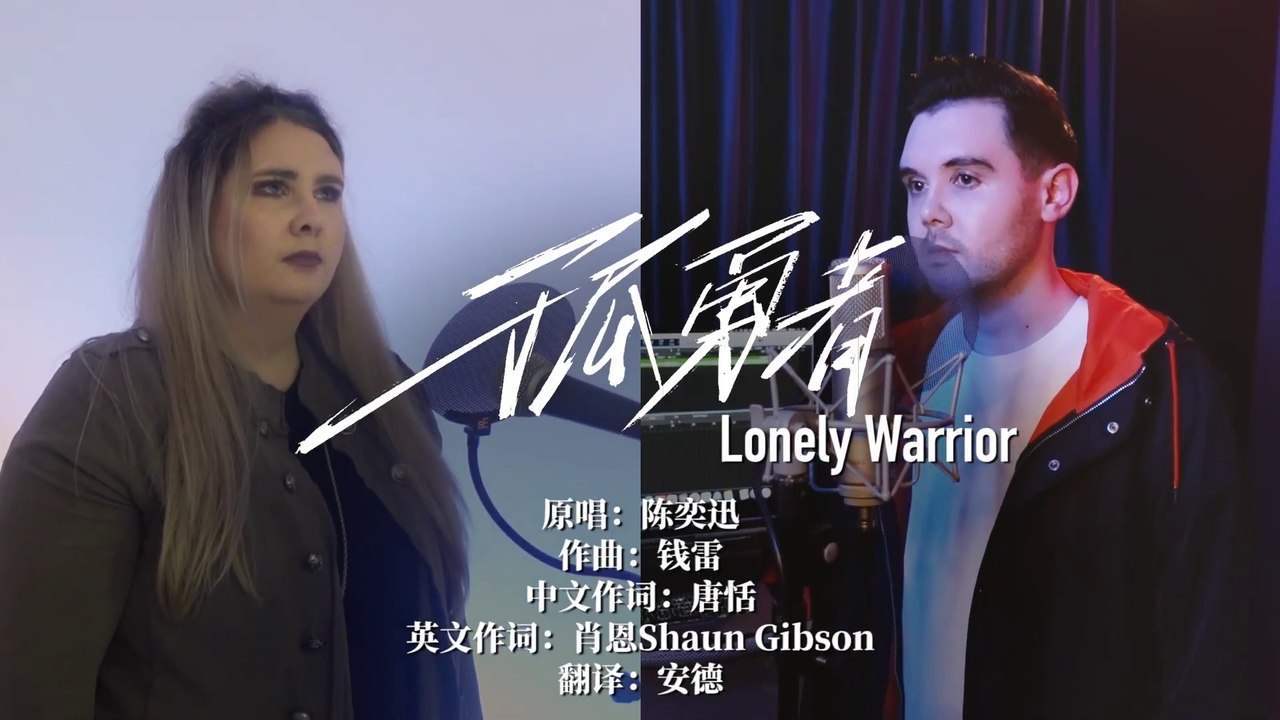 孤勇者 (Shaun Gibson & Jasmine Gibson)