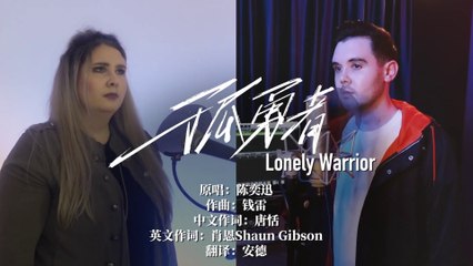 孤勇者 (Shaun Gibson & Jasmine Gibson)