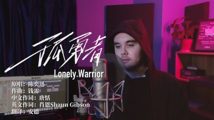 孤勇者 (Shaun Gibson)