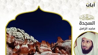 Surah As-Sajdah | سورة السجدة |  Beautiful Quran Recitation