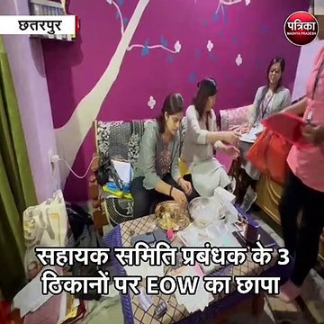 छतरपुर : सहायक समिति प्रबंधक के 3 ठिकानों पर EOW का छापा