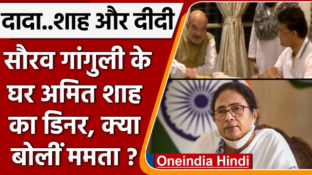 BCCI अध्यक्ष Sourav Ganguly के घर Amit Shah का Dinner, क्या बोलीं Mamata Banerjee? | वनइंडिया हिंदी