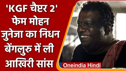 Mohan Juneja passed Away: नहीं रहे 'KGF Chapter 2' एक्टर Mohan Juneja | वनइंडिया हिंदी