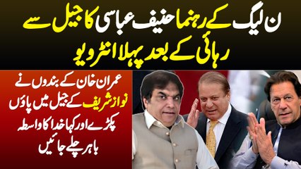 Imran Khan Ke Logo Ne Nawaz Sharif Ke Jail Me Pao Pakre Ke Bahir Chale Jaen - Hanif Abbasi