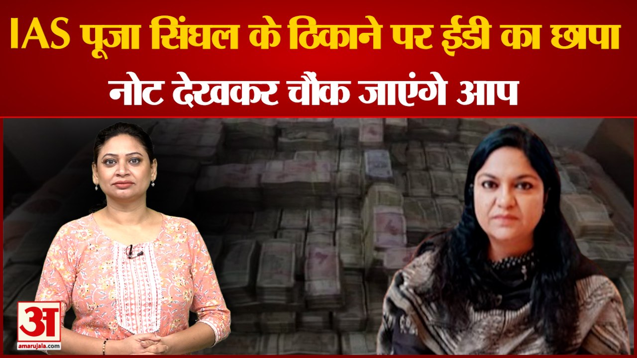 आईएएस पूजा सिंघल के ठिकाने से मिला 19.31 करोड़ कैश | ED Raid on IAS Pooja singhal House In Ranchi