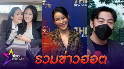 รวมข่าวฮอต :  “แซน” ลั่นฟ้อง “จิน” เอาสะใจ! หากขอโทษก็พร้อมไกล่เกลี่ย