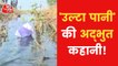 VIDEO: Water defies law of gravity in Chhattisgarh