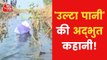 VIDEO: Water defies law of gravity in Chhattisgarh