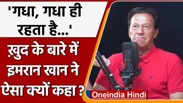 Imran Khan's 'Donkey Comparison': Imran Khan ने सबके सामने खुद को 'गधा' कहा? | वनइंडिया हिंदी
