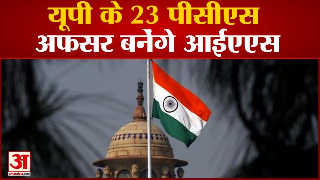 यूपी के 23 पीसीएस अफसरों का होगा प्रमोशन, बनेंगे आईएएस अधिकारी
