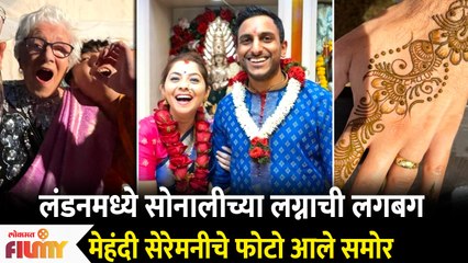 Sonalee Kulkarni Mehendi Ceremony | लंडनमध्ये सोनालीच्या लग्नाची लगबग मेहंदी सेरेमनीचे फोटो आले समोर
