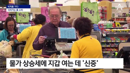 [세계를 가다]美 물가 고공행진에 두 손 들었다…“더 싼 걸로”