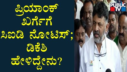 DK Shivakumar Reacts On 'CID Notice' To Priyank Kharge