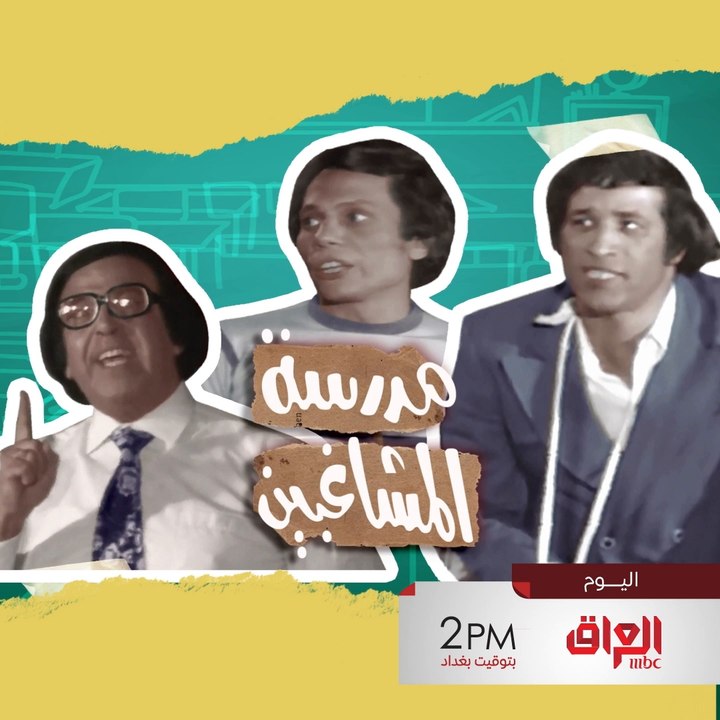 أحلى مسرحية صارت بالألوان.. ننتظركم اليوم بالثنتين الظهر ويه مدرسة المشاغبين