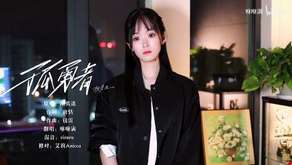 孤勇者（咻咻满）