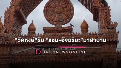 “วัดหงษ์”อ้าแขนรับ “แซน-อัจฉริยะ”มาสาบาน ลั่นห้ามลักไก่แอบถอนคำสาบานเอง | HOTSHOTเดลินิวส์ 07/05/65