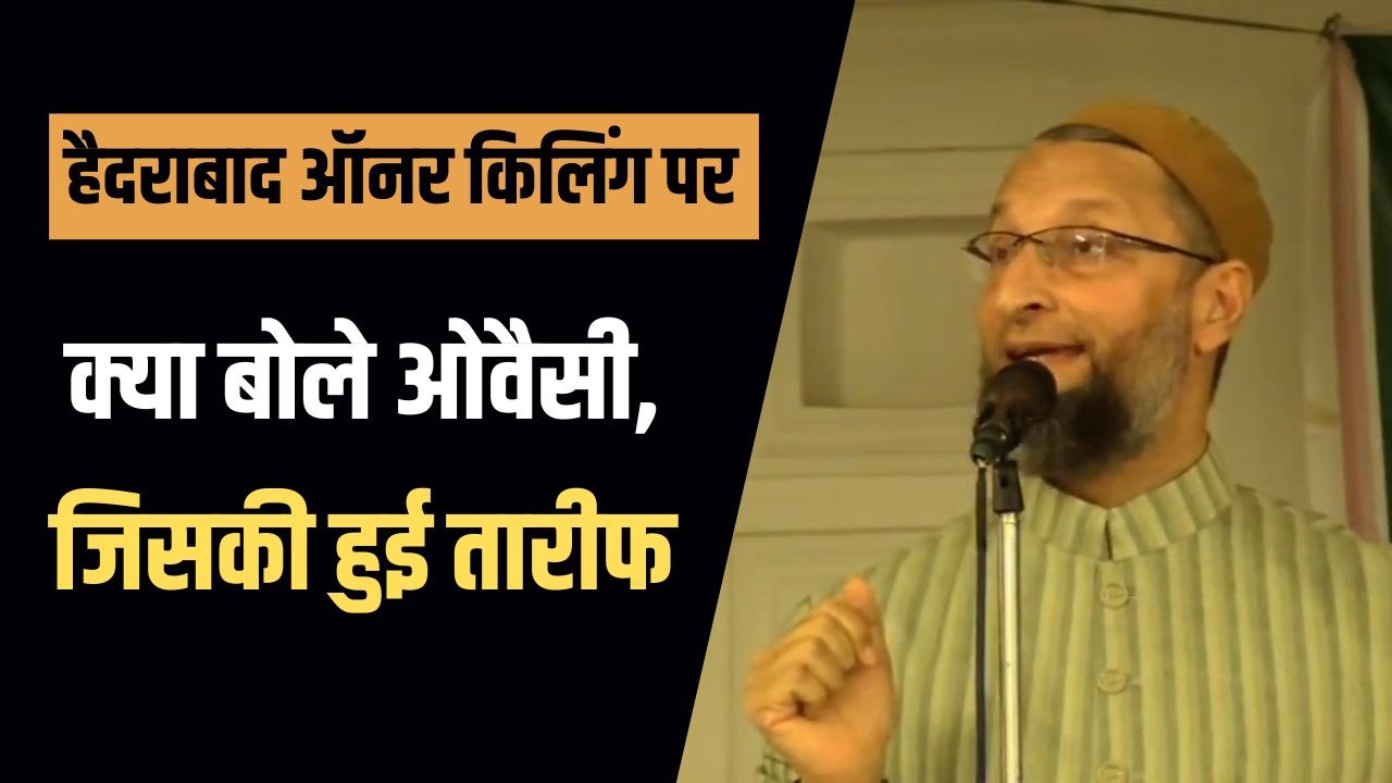 हैदराबाद मर्डर पर बोले ओवैसी, 'भाई को बहन के शौहर के कत्ल का अधिकार नहीं, ये इस्लाम में जुर्म है'