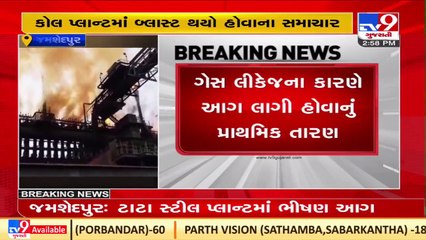 Fire breaks out at Tata Steel plant in Jamshedpur _ Tv9GujaratiNews