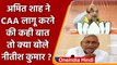 Amit Shah ने CAA लागू करने की कही बात तो क्या बोले Bihar CM Nitish Kumar? | वनइंडिया हिंदी