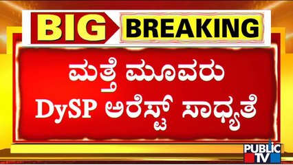 PSI Recruitment Scam : 3 More DySPs and 2 Inspectors Likely To Be Arrested