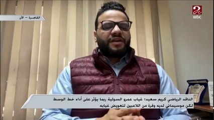 الناقد الرياضي كريم سعيد يرصد المشاكل الفنية التي تواجه الأهلي قبل مواجهة وفاق سطيف الليلة