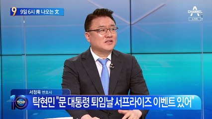 文, 9일 오후 6시 靑 나온다