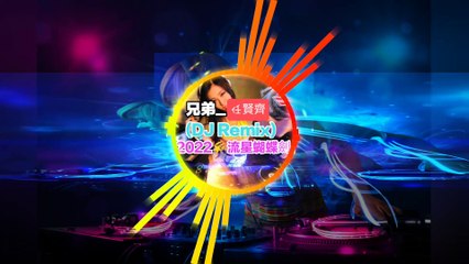 (DJ_Remix台湾2022DJポップミュージック、兄弟、RenXianqiクラシックオールドソング)_Taiwan 2022DJ pop music, brother, Ren Xianqi classic old song