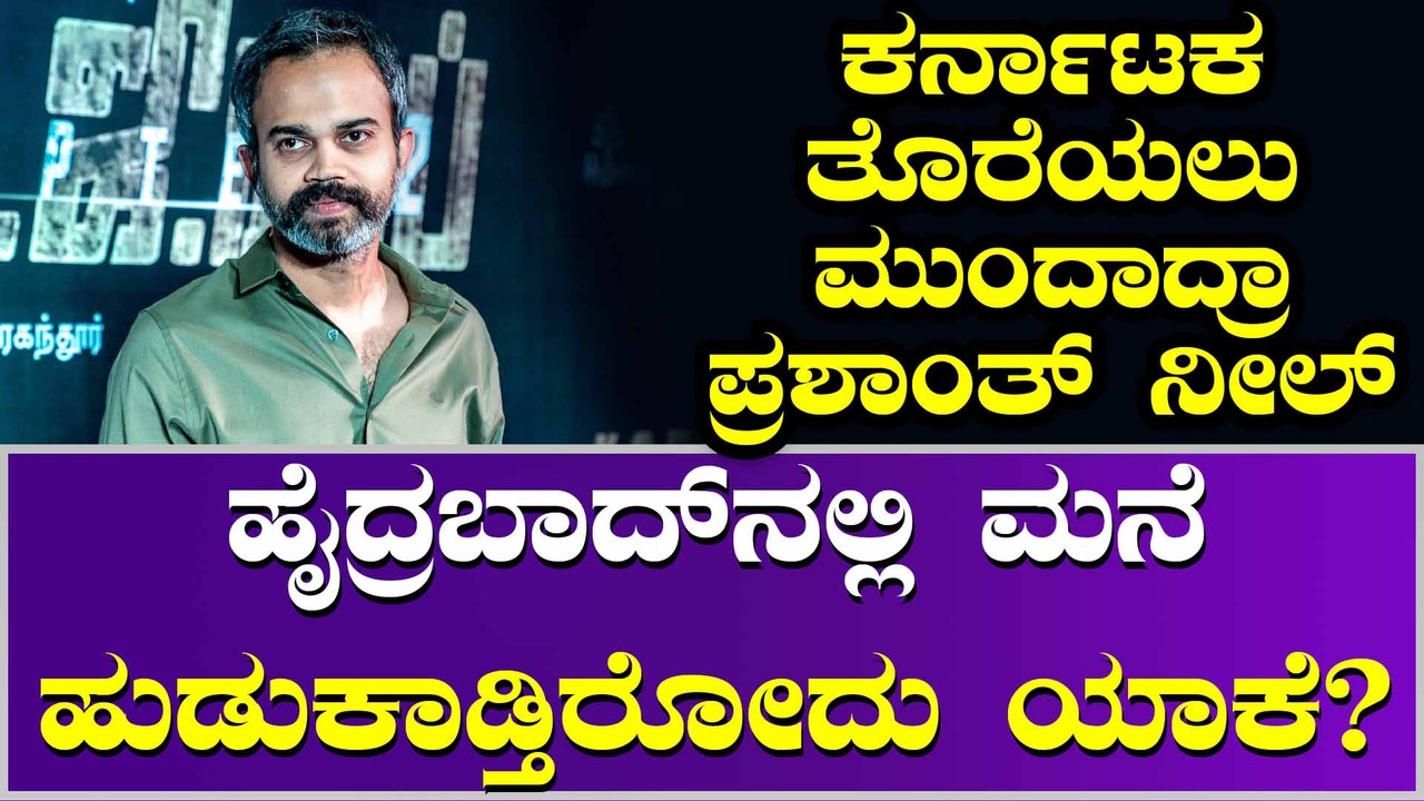 ಪ್ರಶಾಂತ್ ನೀಲ್ ಈ ನಿರ್ಧಾರದ ಹಿಂದಿದ್ಯಾ ಕಾರಣ ?