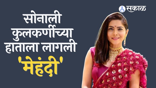 Sonalee Kulkarni Mehendi Ceremony : सोनालीच्या मेहंदी सोहळ्याचा व्हिडिओ व्हायरल | Sakal Media |