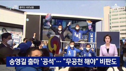 [여랑야랑]출마도 ‘내로남불?’ / 윤석열의 검사들 / 위드문재인