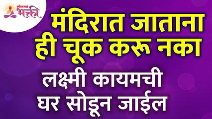 मंदिरात जाताना कोणती चूक केली तर लक्ष्मी कायमची घर सोडून जाईल? Temple Tips | Lakshmi in home