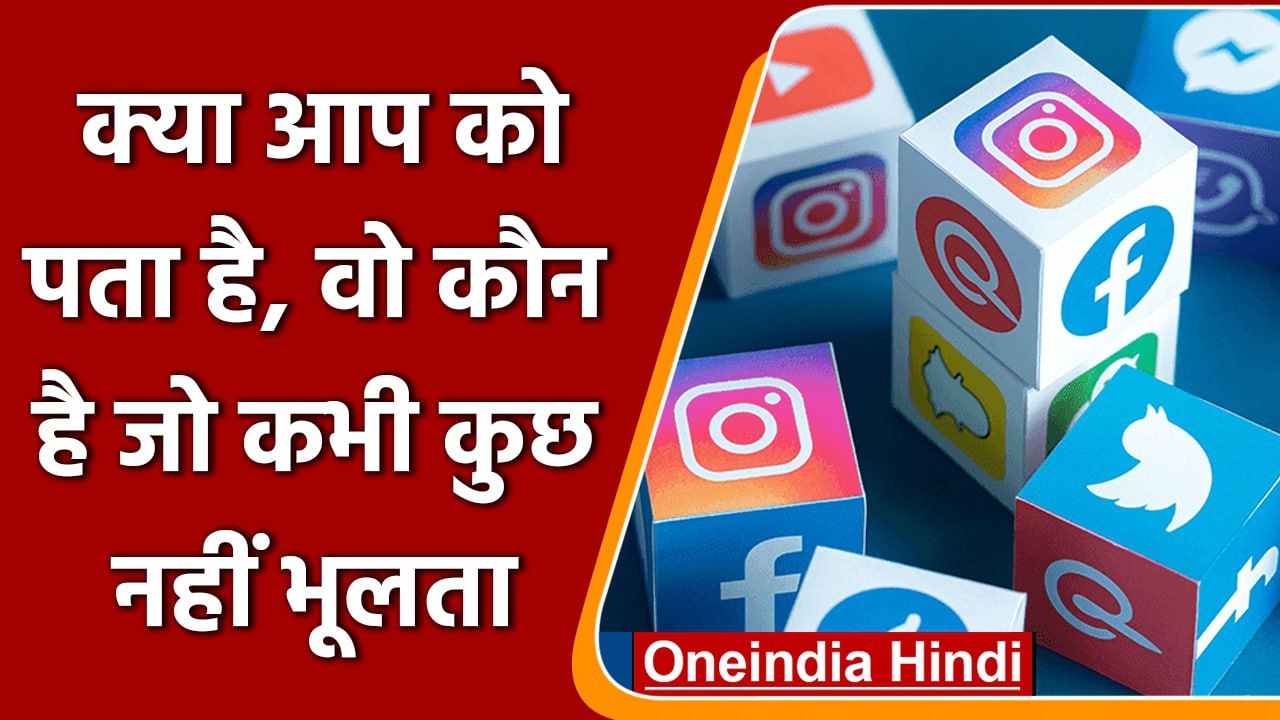 Episode 2: क्या आप को पता है, वो कौन है जो कभी कुछ नहीं भूलता | Facebook | Twitter | वनइंडिया हिंदी