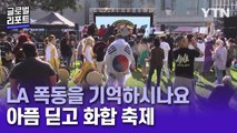한인 사회 휩쓴 'LA 폭동' 30주년…폐허 딛고 번영·화합 / YTN