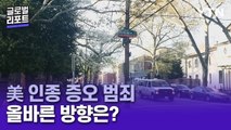 美 '인종 증오 범죄' 급증…한인 사회 과제는? / YTN