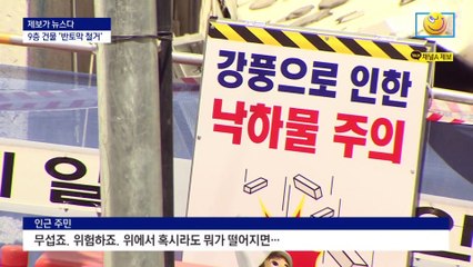 [제보가 뉴스다]‘반토막 철거’에 파편…불안한 출근길