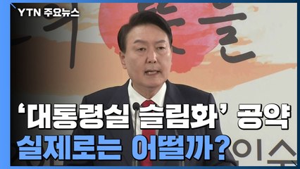 대통령실 슬림화 퇴색...검찰 전면배치 비판도 / YTN