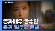 강수연, 복귀 앞두고 결국 별세...한국 영화 세계에 알린 원조 한류스타 / YTN