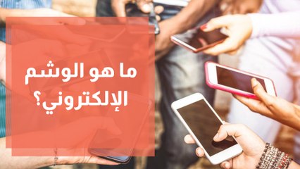 Download Video: الوشم الإلكتروني... ما هو وهل يكون بديل للهواتف الذكية؟