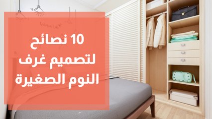 كيف نجعل غرف النوم الصغيرة تبدو أكبر؟