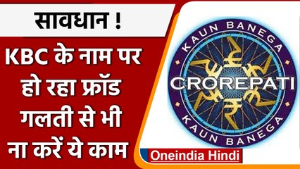 KBC Lottery Fraud: WhatsApp पर आया 25 Lakh जीतने का मौका, गलती से न करें ये काम | वनइंडिया हिंदी