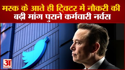 मस्क के हाथ में ट्विटर 250% तक बढ़ी कंपनी में नौकरी की मांग